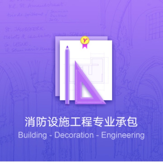 邵陽(yáng)消防設施工程專(zhuān)業(yè)代辦-邵陽(yáng)消防設施工程資質(zhì)辦理費用流程