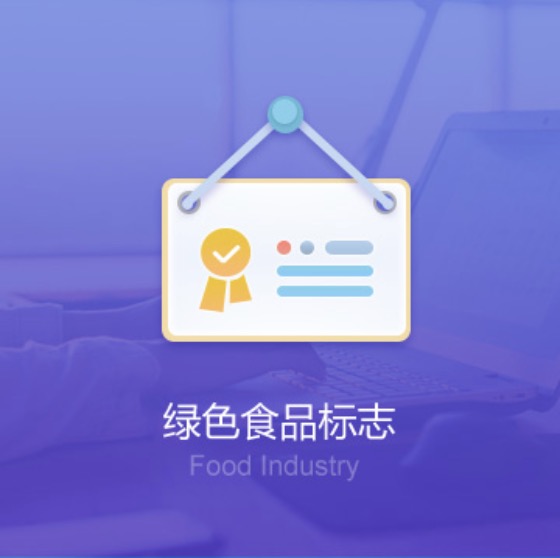 全國綠色食品標志許可證辦理-全國綠色食品標志代辦費用流程