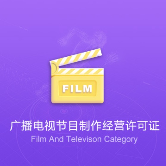 全國廣播電視節目制作經(jīng)營(yíng)許可證-全國廣播電視節目制作經(jīng)營(yíng)代辦費用流程