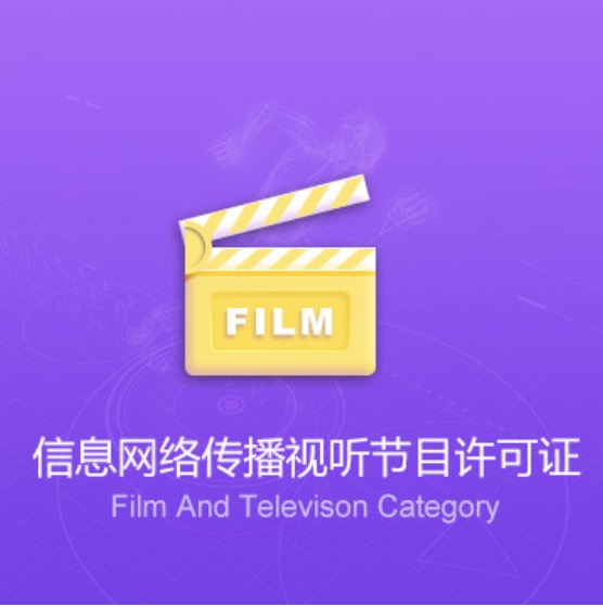 全國信息網(wǎng)絡(luò )傳播視聽(tīng)節目許可證-全國信息網(wǎng)絡(luò )傳播視聽(tīng)節目資質(zhì)辦理費用流程