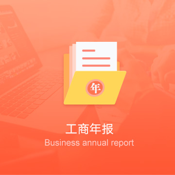 莆田公司工商年報-莆田企業(yè)工商年審-莆田公司工商年檢