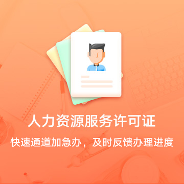 安慶人力資源服務(wù)許可證資質(zhì)代辦服務(wù)流程