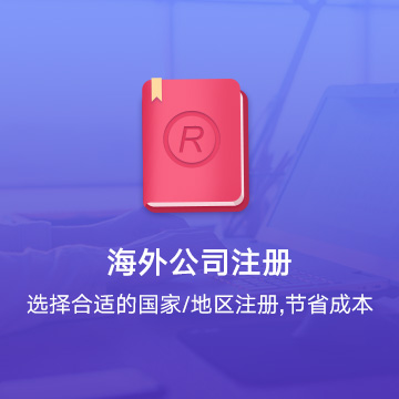 連云港海外公司注冊-連云港全球公司注冊