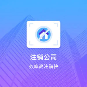 懷化公司注銷(xiāo)（一般納稅人）-懷化分公司注銷(xiāo)一般納稅人