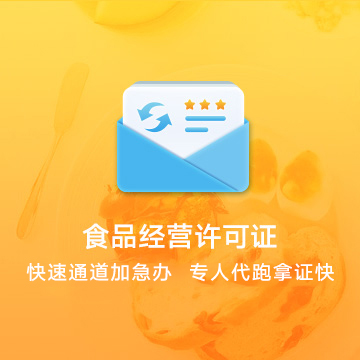 安慶食品經(jīng)營(yíng)許可證資質(zhì)代辦服務(wù)流程